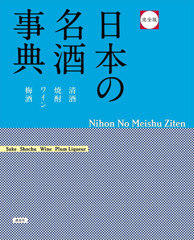 完全版 日本の名酒事典