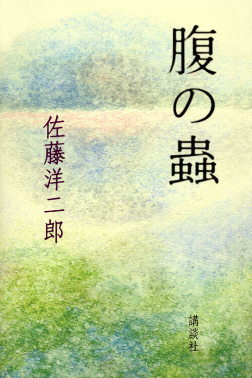 腹の蟲