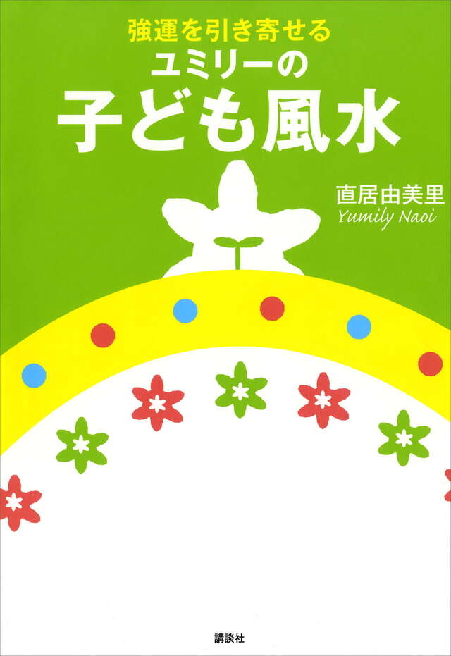 強運を引き寄せる ユミリーの子ども風水