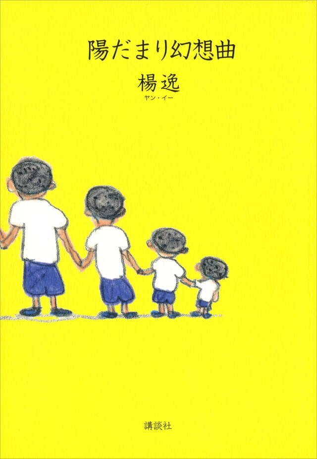 陽だまり幻想曲