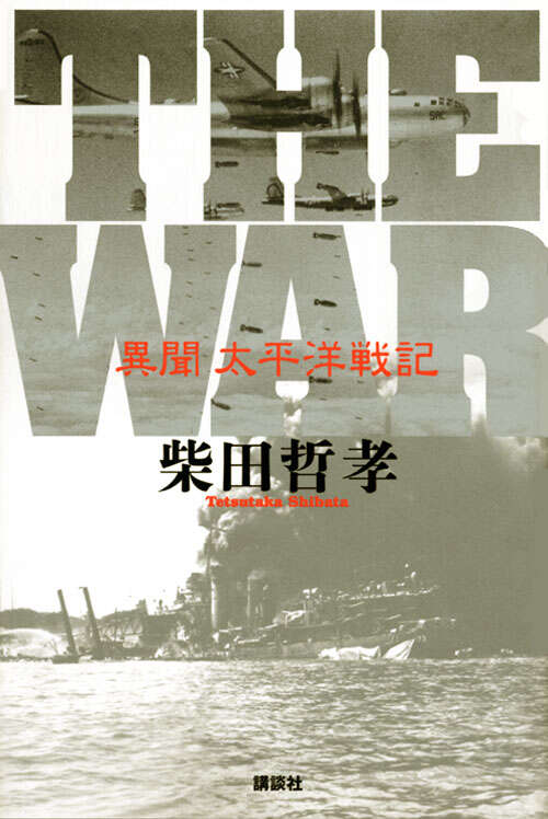 ＴＨＥ　ＷＡＲ　異聞　太平洋戦記