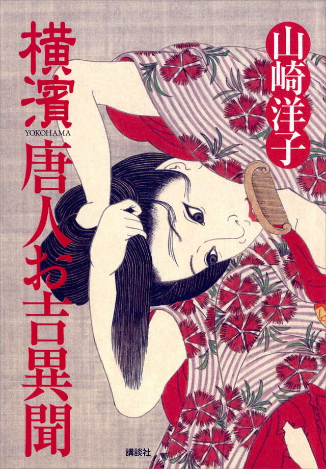 横濱 唐人お吉異聞