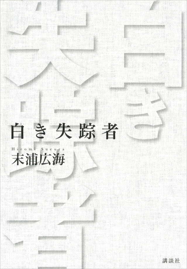 白き失踪者