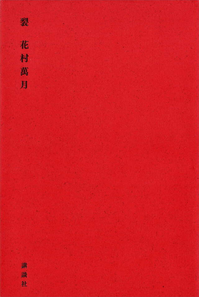 裂