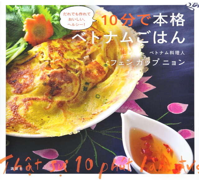 １０分で本格ベトナムごはん