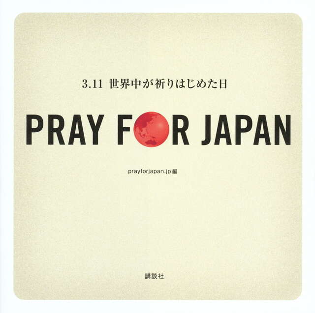 ＰＲＡＹ　ＦＯＲ　ＪＡＰＡＮ　‐３．１１世界中が祈りはじめた日‐