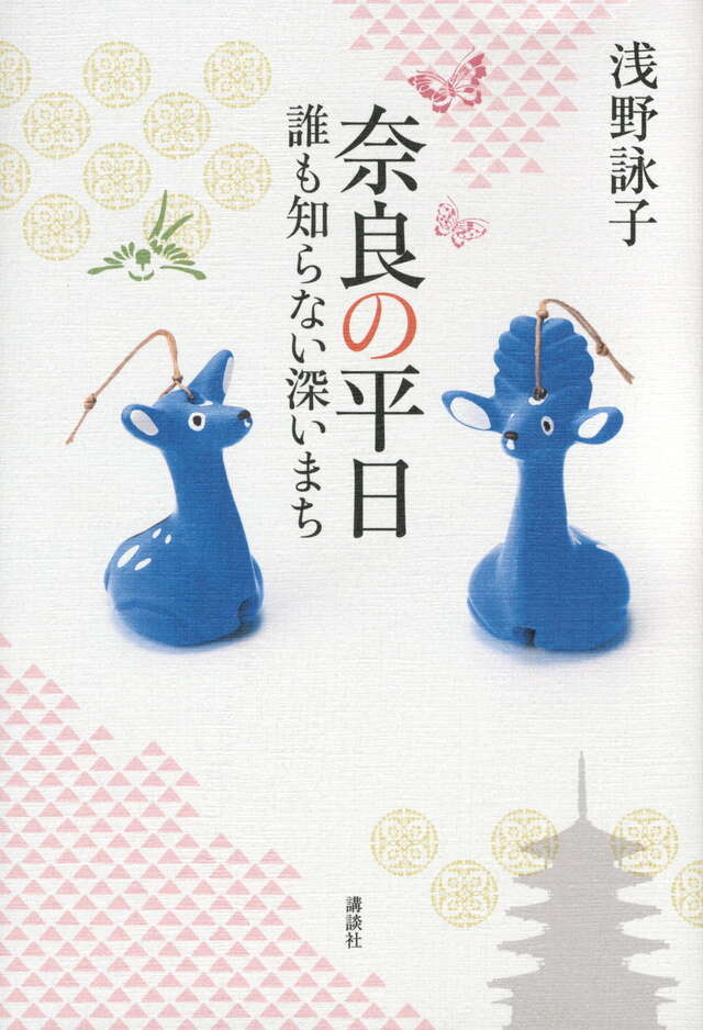 奈良の平日　　誰も知らない深いまち