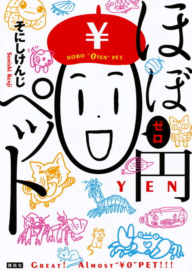 ほぼ０円ペット