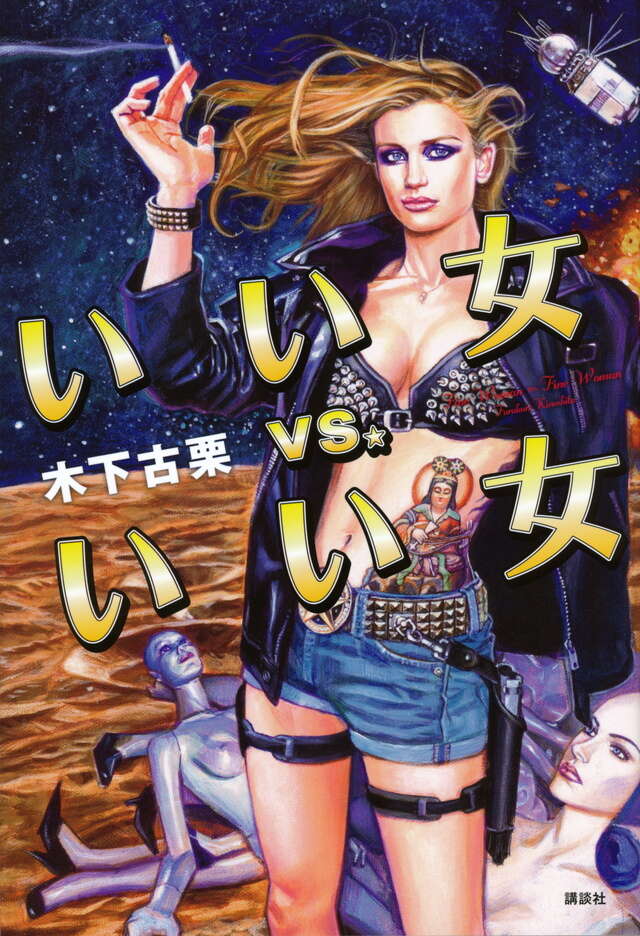 いい女ｖｓ．いい女