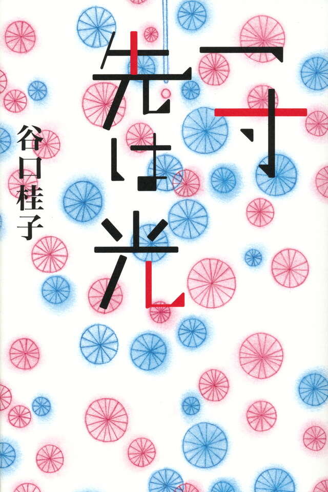 一寸先は光