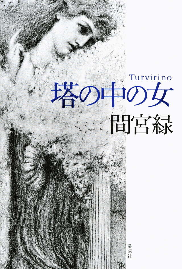 塔の中の女