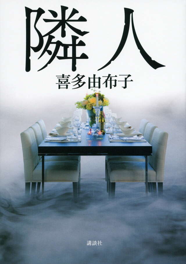 隣人