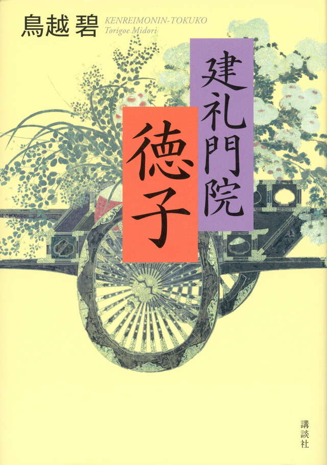 建礼門院徳子