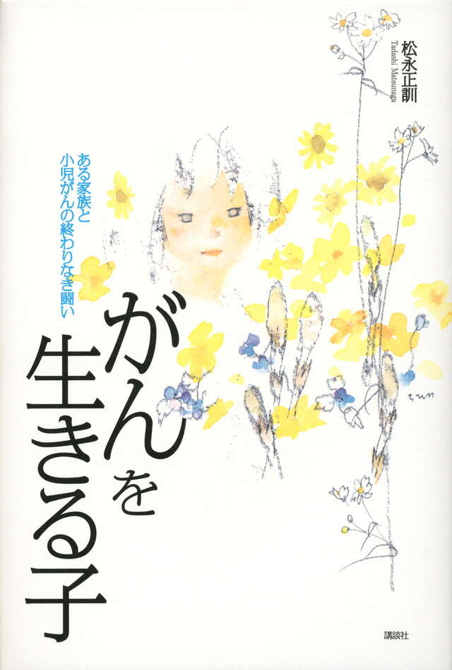 がんを生きる子　ある家族と小児がんの終わりなき闘い