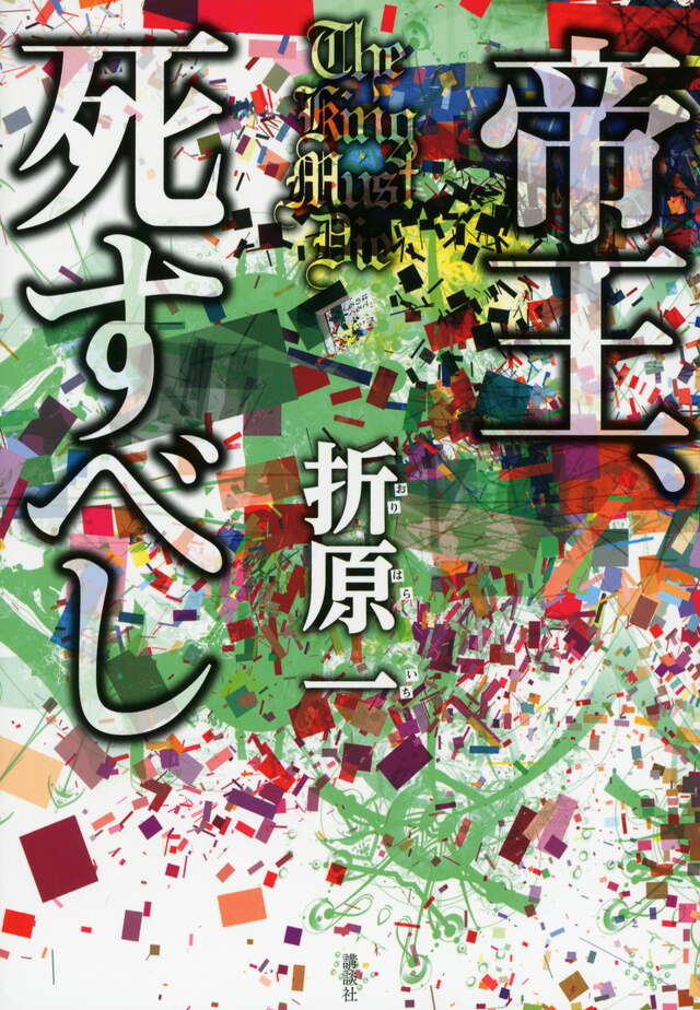 帝王、死すべし