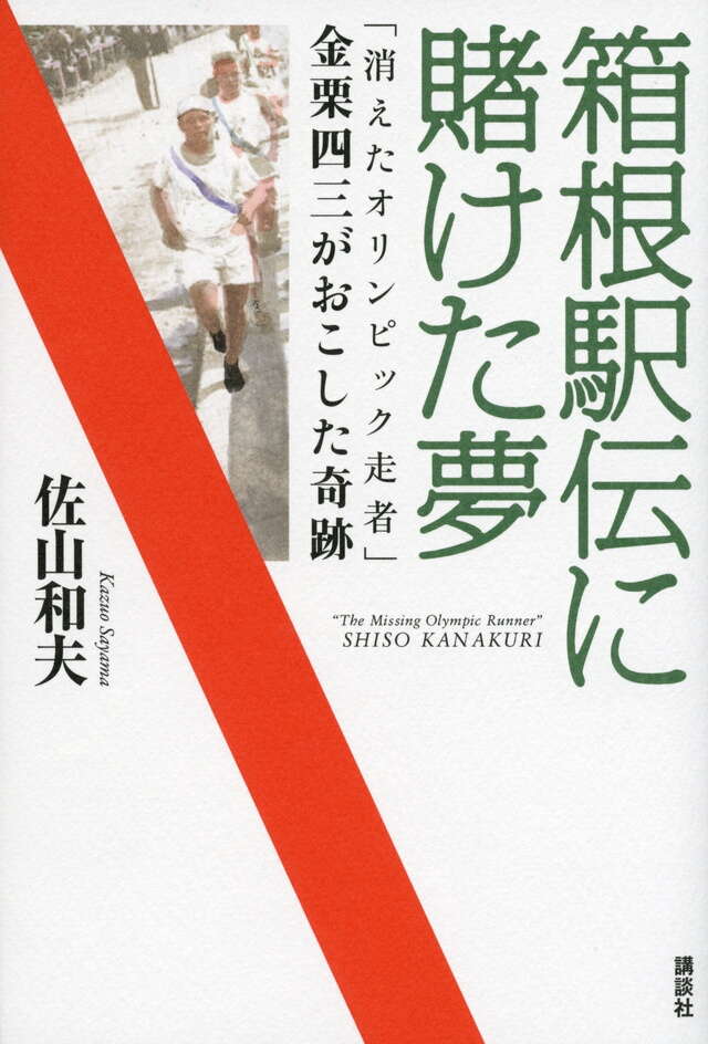 箱根駅伝に賭けた夢 「消えたオリンピック走者」金栗四三がおこした奇跡