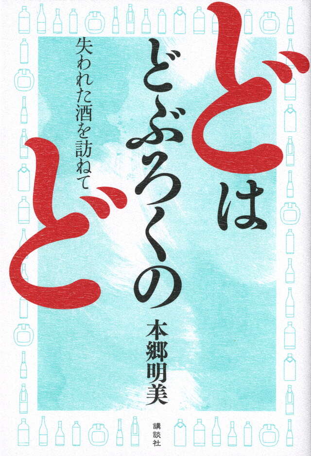 どはどぶろくのど　失われた酒を訪ねて