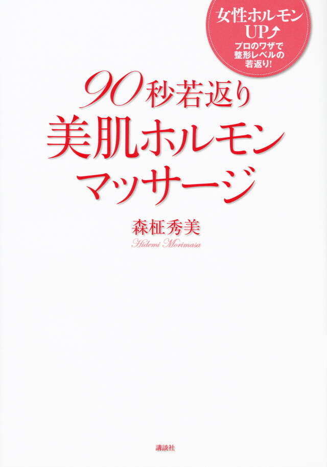 ９０秒若返り美肌ホルモンマッサージ