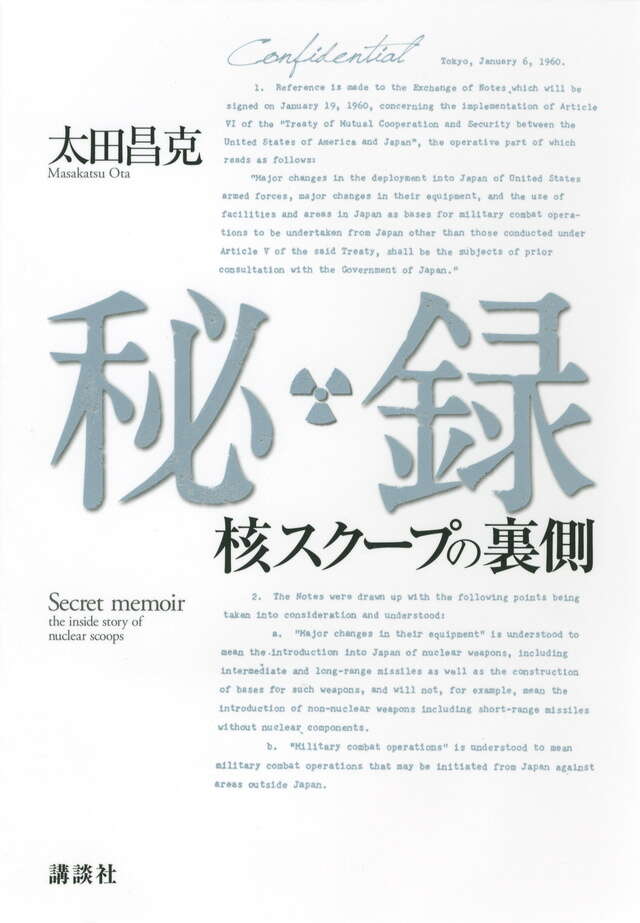 秘録――核スクープの裏側