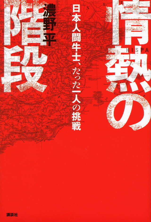情熱の階段　日本人闘牛士、たった一人の挑戦