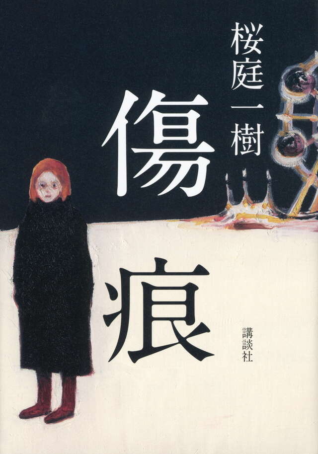 傷痕