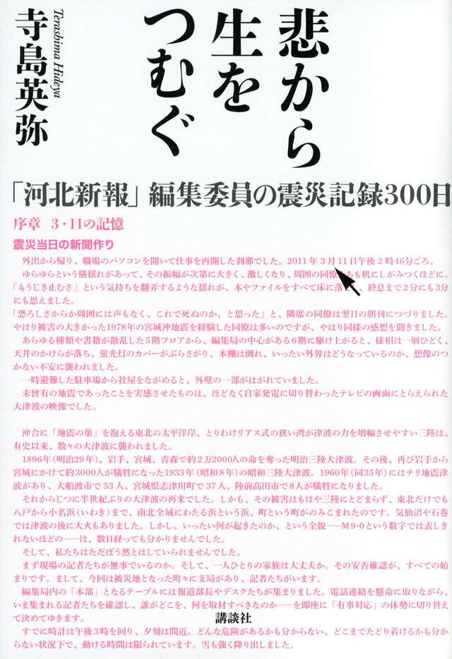 悲から生をつむぐ　「河北新報」編集委員の震災記録３００日