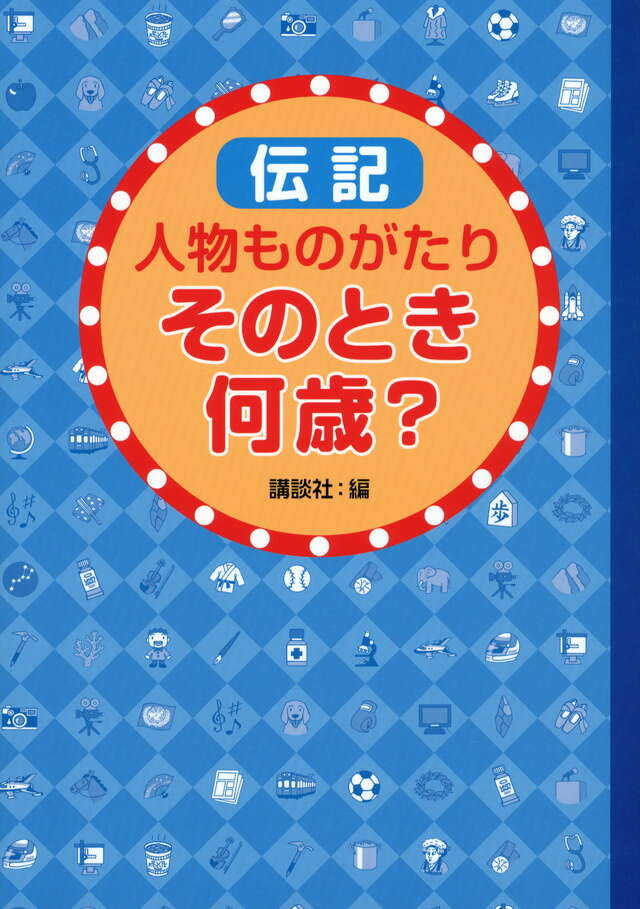 伝記　人物ものがたり　そのとき何歳？