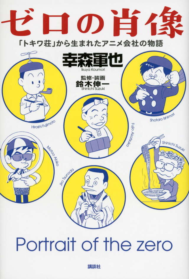 ゼロの肖像　「トキワ荘」から生まれたアニメ会社の物語
