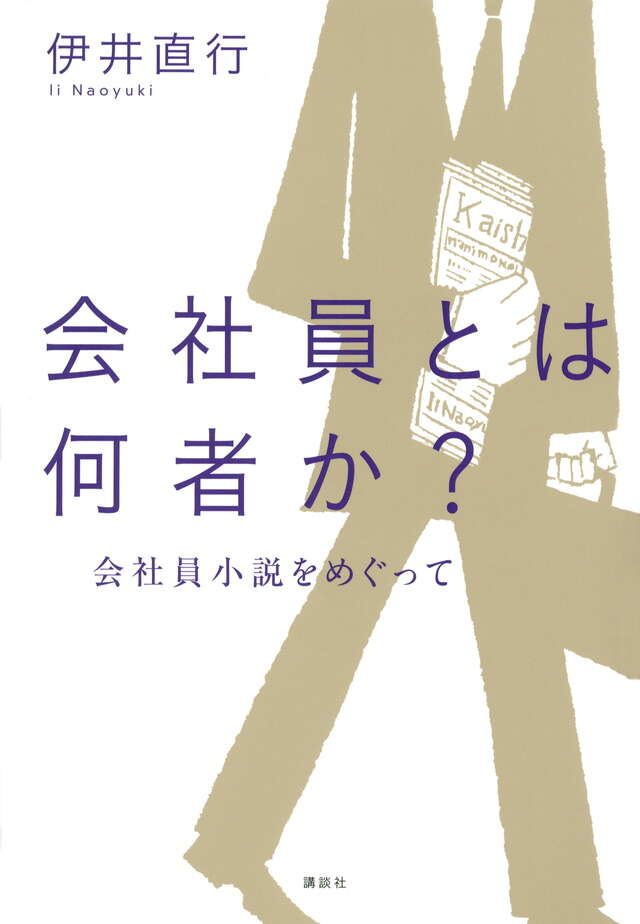 会社員とは何者か？　─会社員小説をめぐって