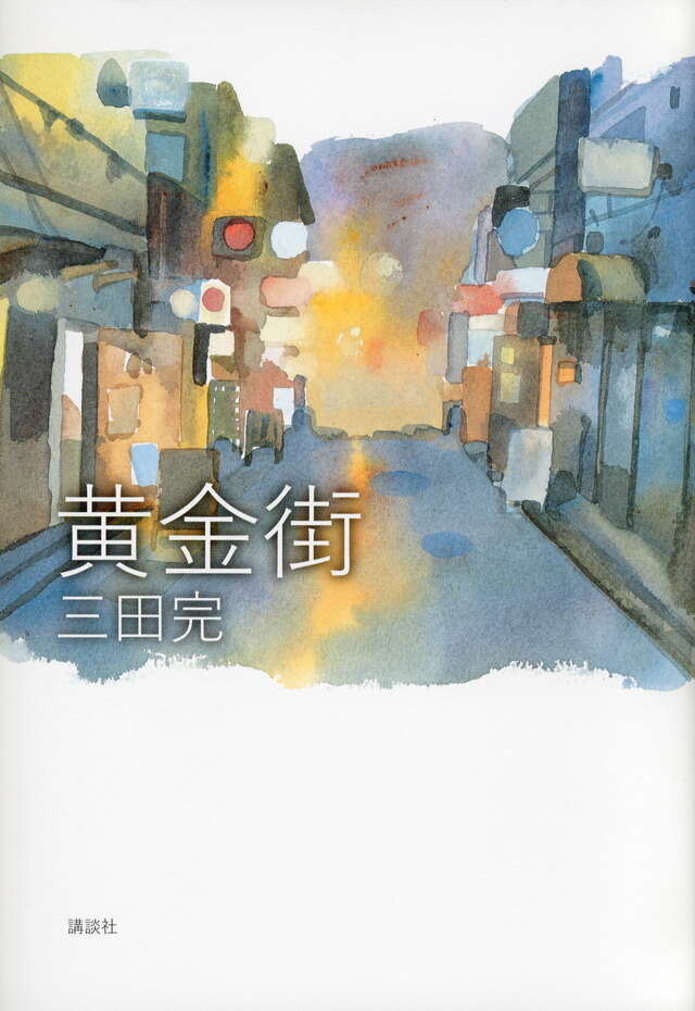 黄金街