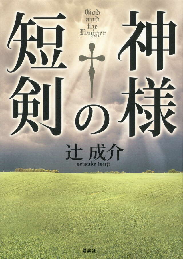 神様の短剣
