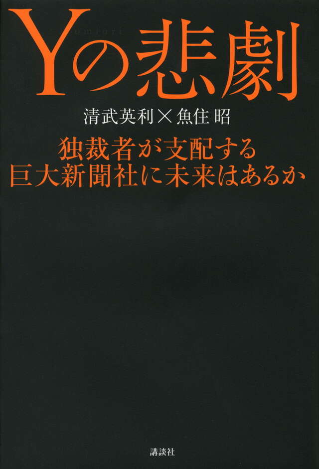 Ｙの悲劇　独裁者が支配する巨大新聞社に未来はあるか