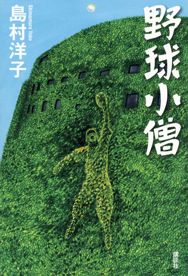 野球小僧