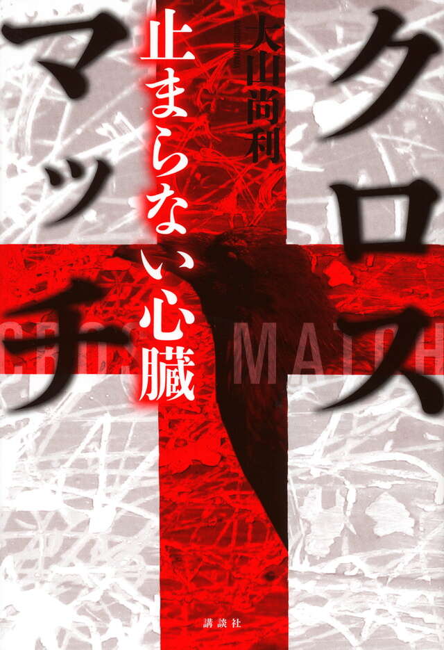 クロスマッチ 止まらない心臓