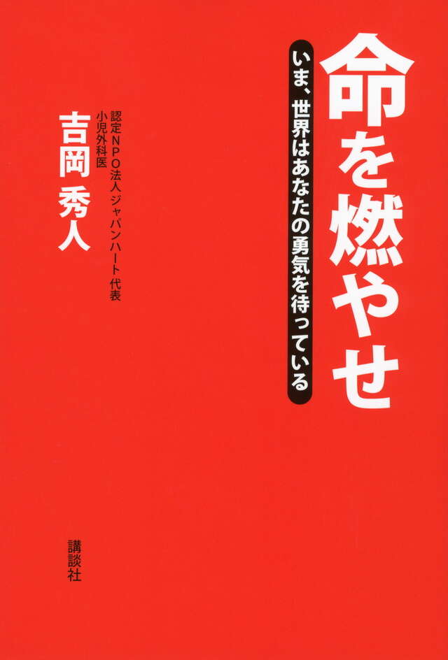 命を燃やせ　いま、世界はあなたの勇気を待っている