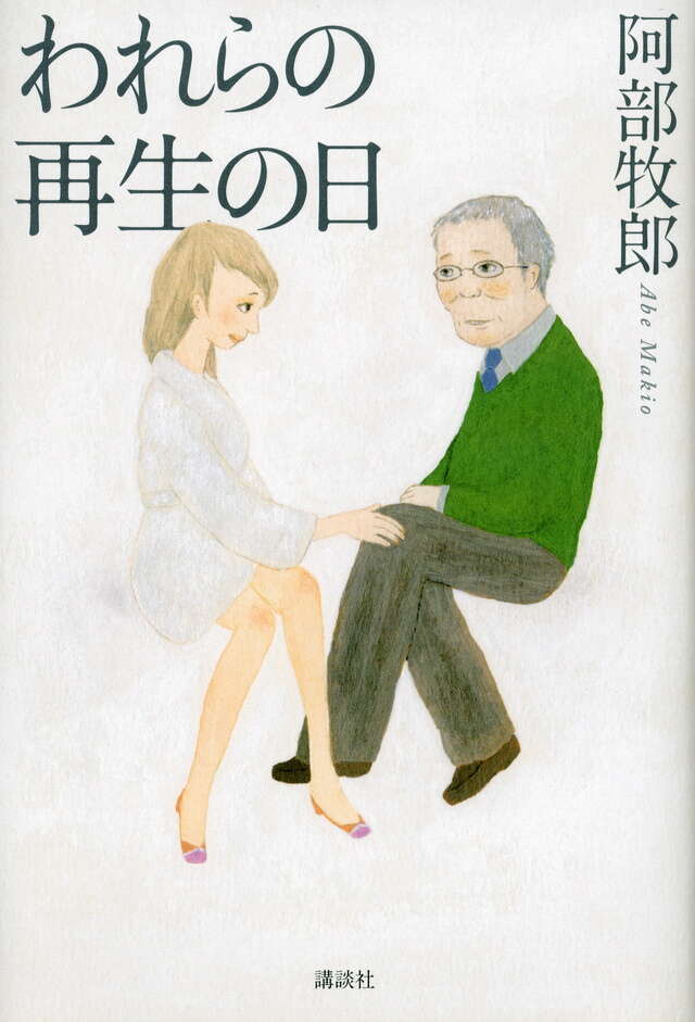 われらの再生の日