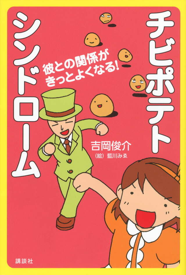 チビポテトシンドローム　彼との関係がきっとよくなる！