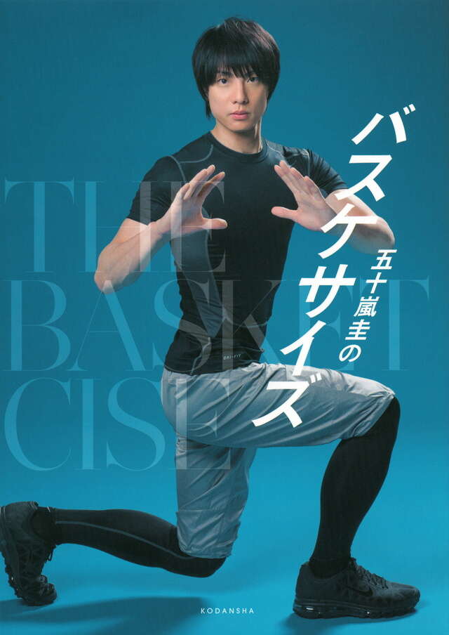 五十嵐圭のバスケサイズ