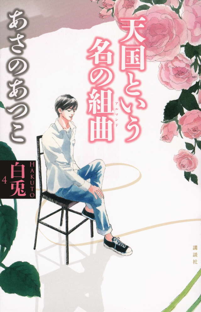 白兎4 天国という名の組曲