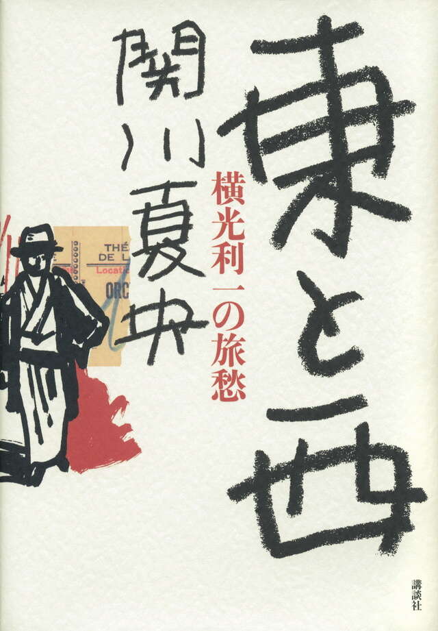 東と西 横光利一の旅愁
