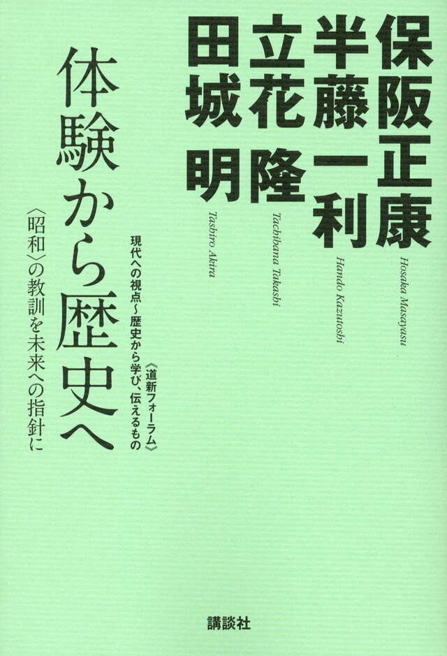 体験から歴史へ─〈昭和〉の教訓を未来への指針に