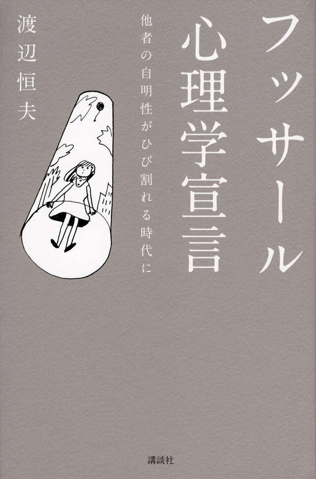 フッサール心理学宣言　　他者の自明性がひび割れる時代に