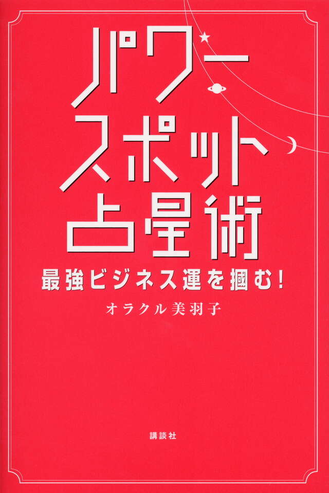 パワースポット占星術　最強ビジネス運を掴む！