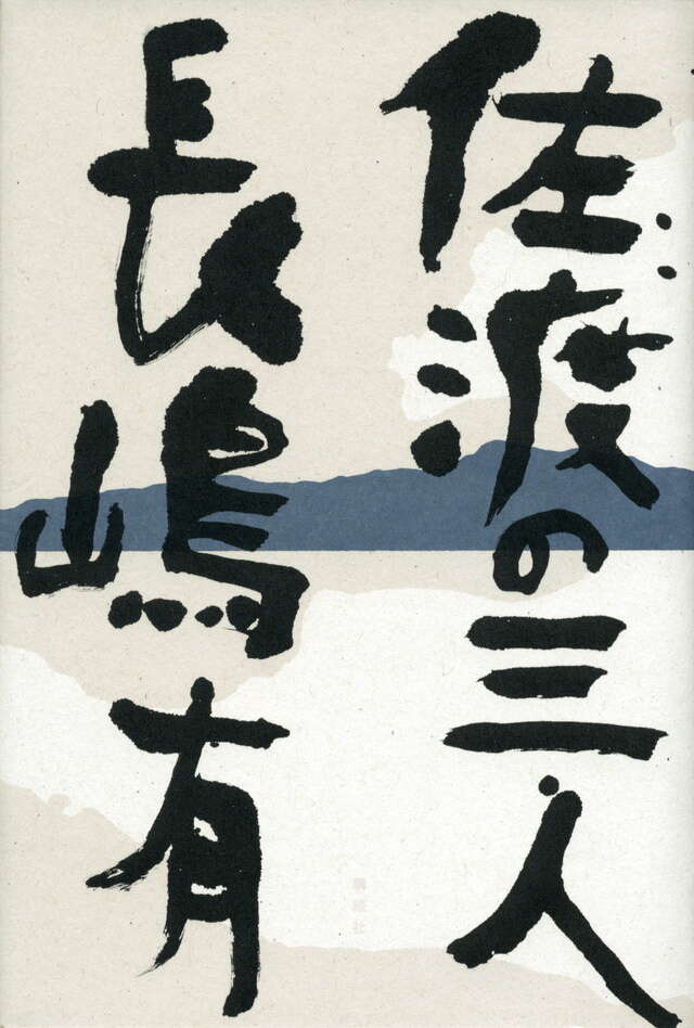 佐渡の三人