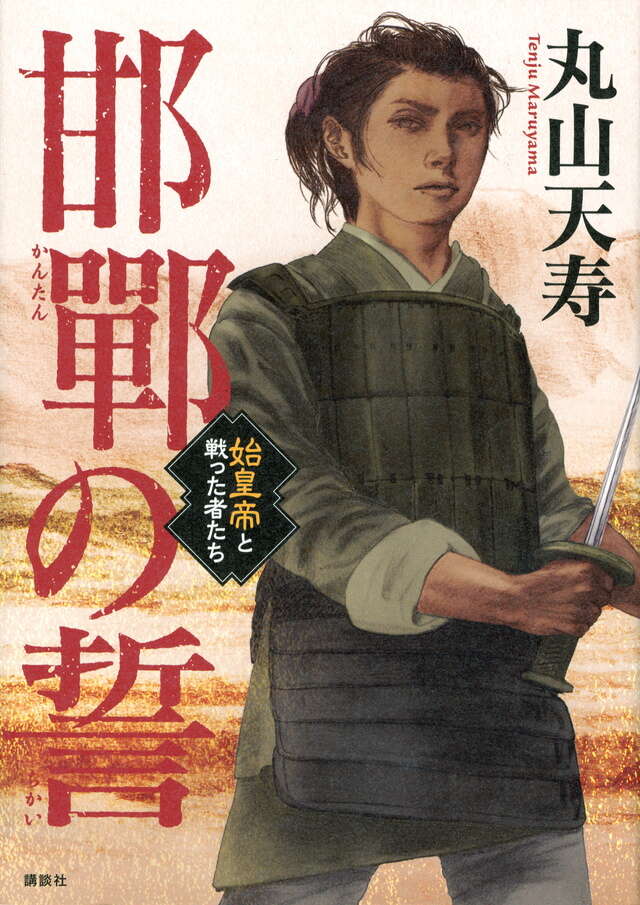 邯鄲の誓 始皇帝と戦った者たち
