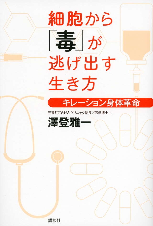 細胞から「毒」が逃げ出す生き方──キレーション身体革命