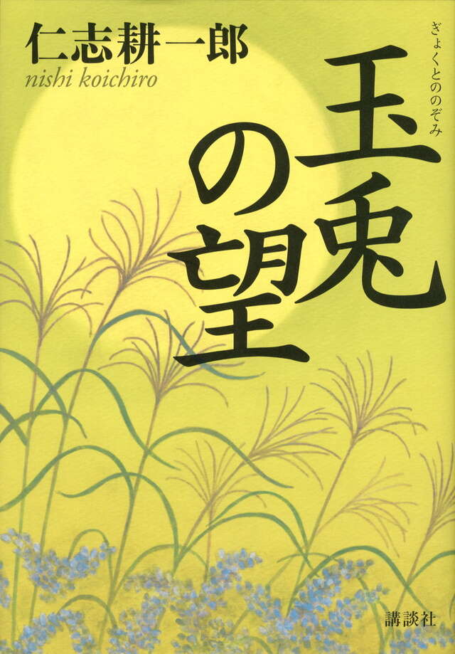 玉兎の望