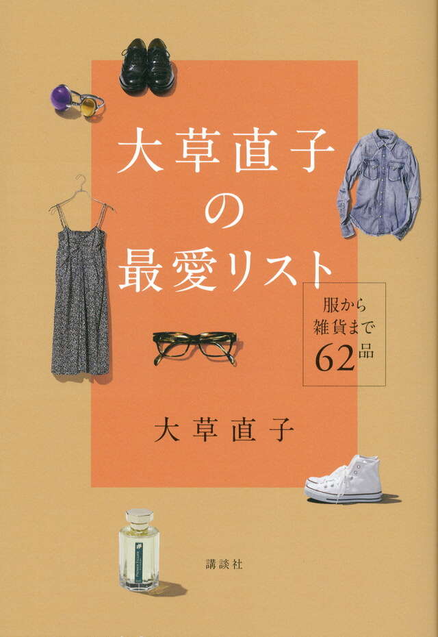 大草直子の最愛リスト　服から雑貨まで６２品
