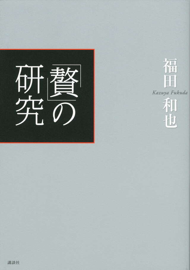 「贅」の研究