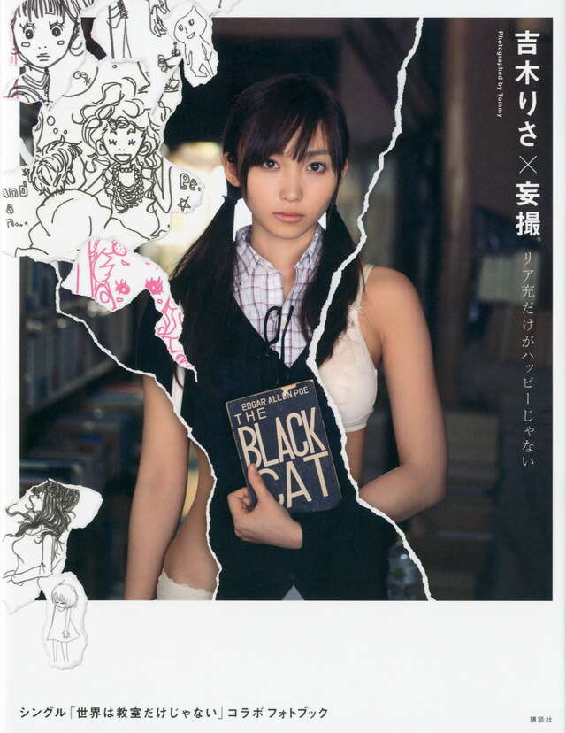 吉木りさ×妄撮　　リア充だけがハッピーじゃない　～シングル「世界は教室だけじゃない」コラボフォトブック～